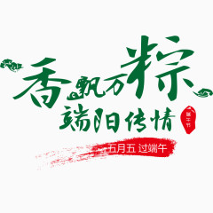 香飘万粽艺术字