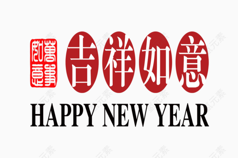 新年祝福