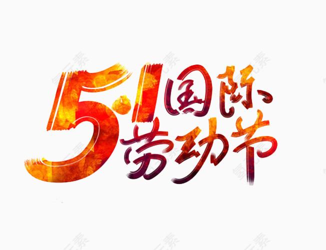 51国际劳动节毛笔字