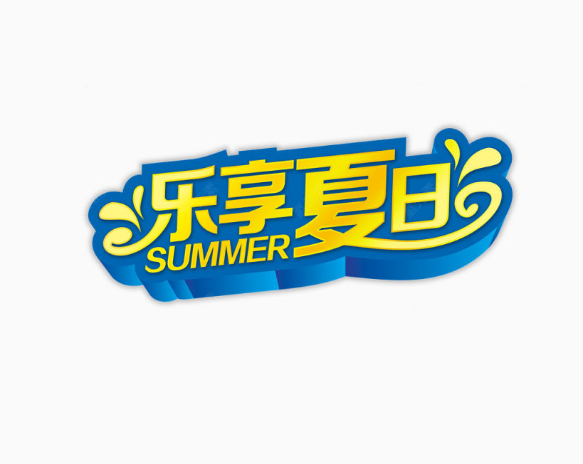 乐享夏日下载