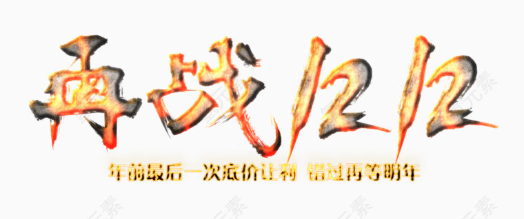 再战双12燃火艺术字