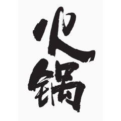 火锅字体