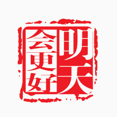 图章字体图标