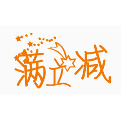 满立减创意字体PNG元素