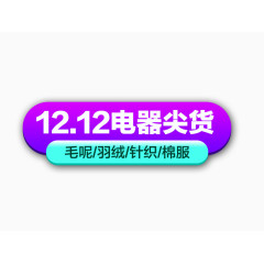 12.12电器尖货