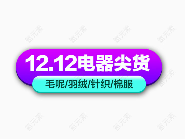 12.12电器尖货