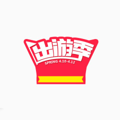 出游季