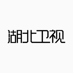 湖北卫视变形文字