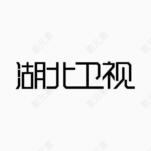 湖北卫视变形文字