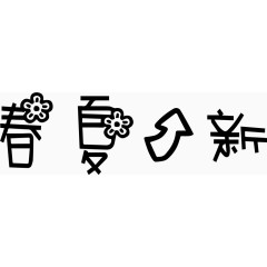 春夏上新艺术字体