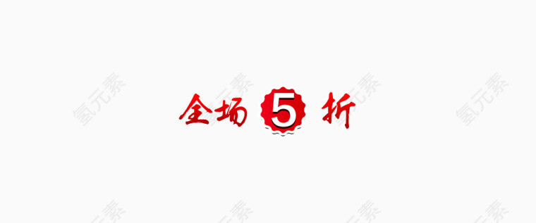 全场5折