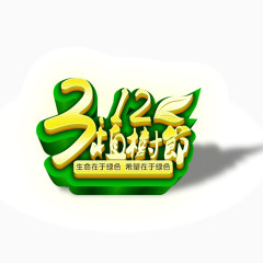 312 植树节 海报banner字体