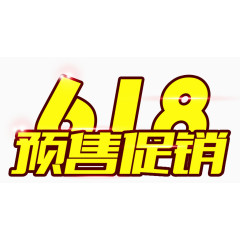 618预售促销主题艺术字