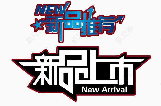 新品上市创意文字