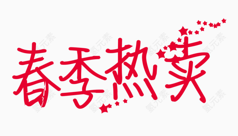 春季热卖创意字体PNG元素