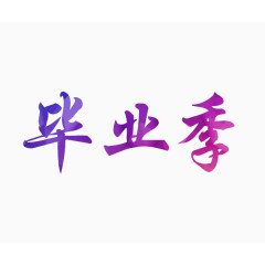 毕业季艺术字