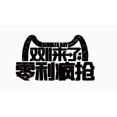 双11艺术字