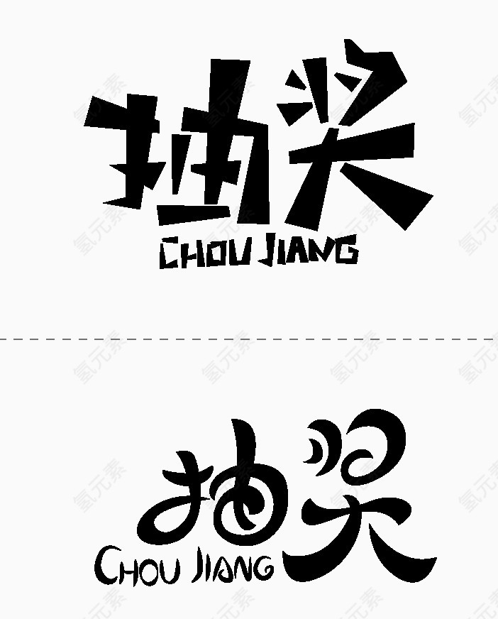 抽奖字体