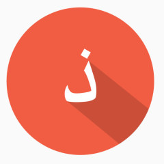 阿拉伯全髋关节置换术阿拉伯字母