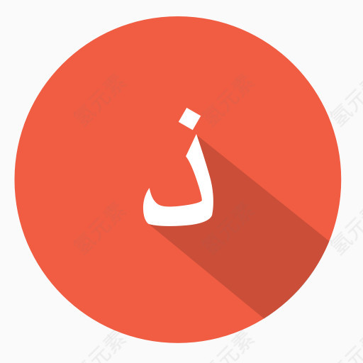 阿拉伯全髋关节置换术阿拉伯字母