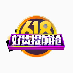 6.18好货提前抢