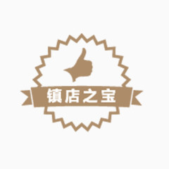 镇店之宝淘宝促销标签PSD素材