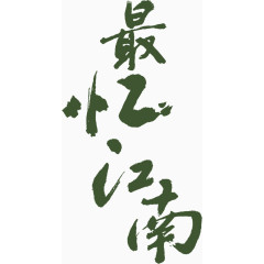 绿色的毛笔字