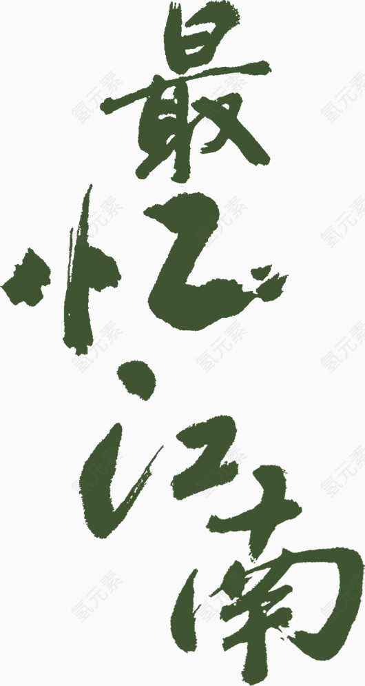 绿色的毛笔字