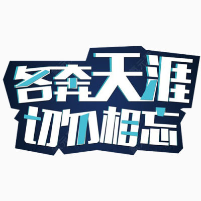 毕业季字体下载