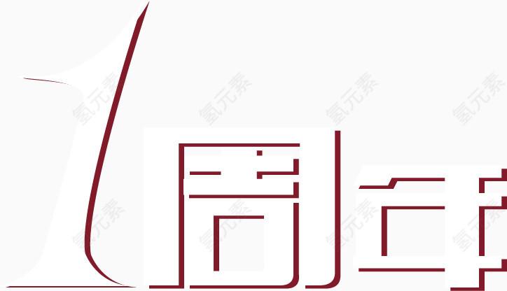 矢量手绘1周年艺术字