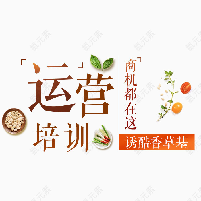 运营培训文字素材文字排版商机字体素材