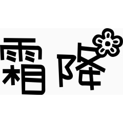 霜降艺术创意字体PNG