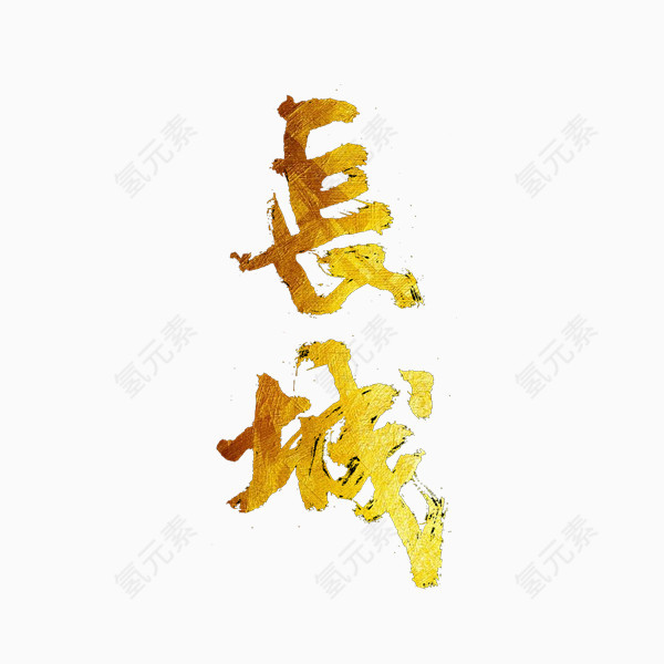 长城汉字免抠素材