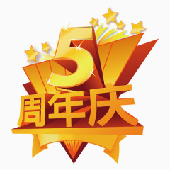 5周年庆