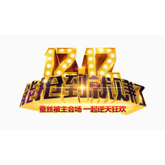 1212能抢到就赚了艺术字