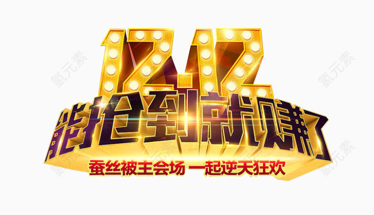 1212能抢到就赚了艺术字