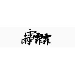 手绘装饰图片创意