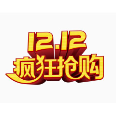 双12疯狂抢购logo艺术字 