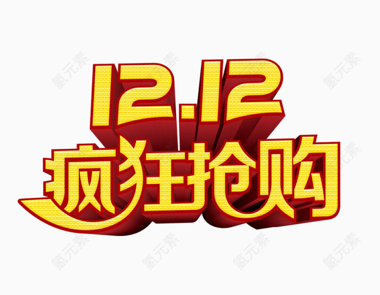 双12疯狂抢购logo艺术字 