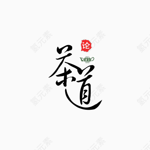 茶道艺术字