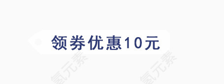 领卷优惠１０元