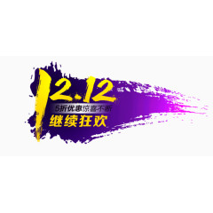 12.12继续狂欢