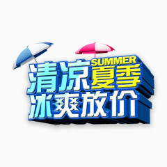 夏季减价艺术字体