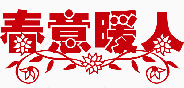 春意暖人矢量艺术字