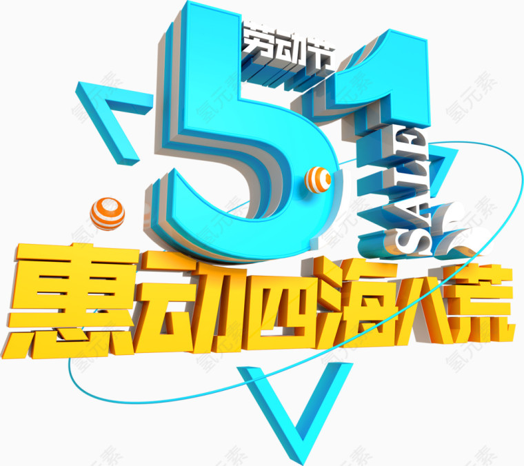 51惠动四海八荒艺术字立体排版