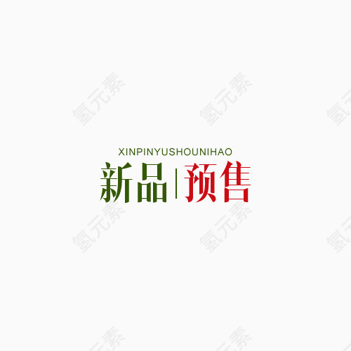 新品预售艺术字