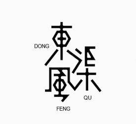 字体下载