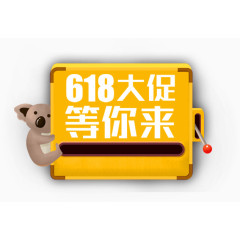 618大促元素