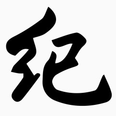 毛笔字纪