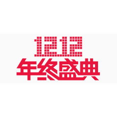 1212年终盛典